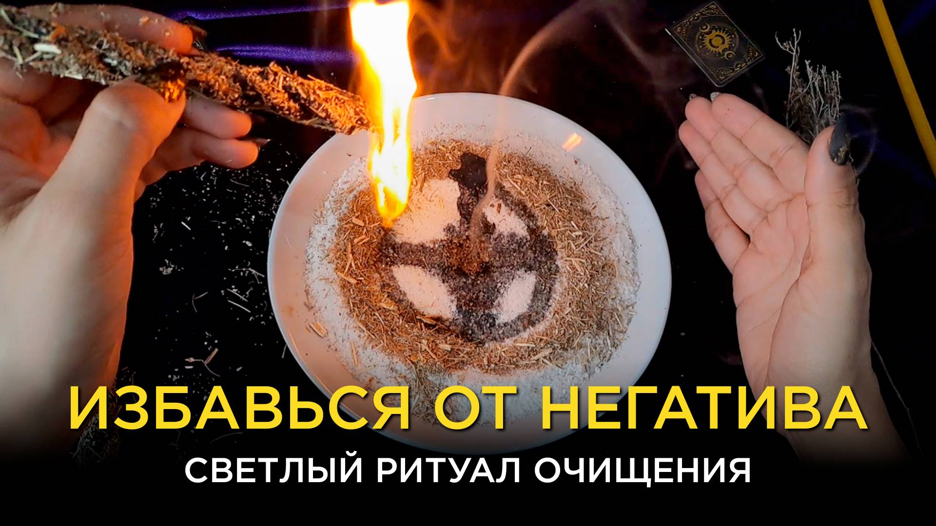 Мощная чистка от негатива!