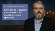 Лекция профессора Владимира Емельянова «Календарь и зодиак в вавилонском эзотерическом трактате»