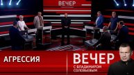 Вечер с Владимиром Соловьевым 07.07.2025 последний выпуск сегодня