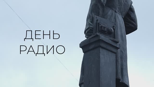Торжественный митинг, посвященный дню радио