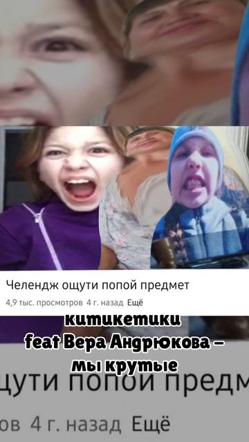 китикетики feat Веранда Андрюкова - мы крутые