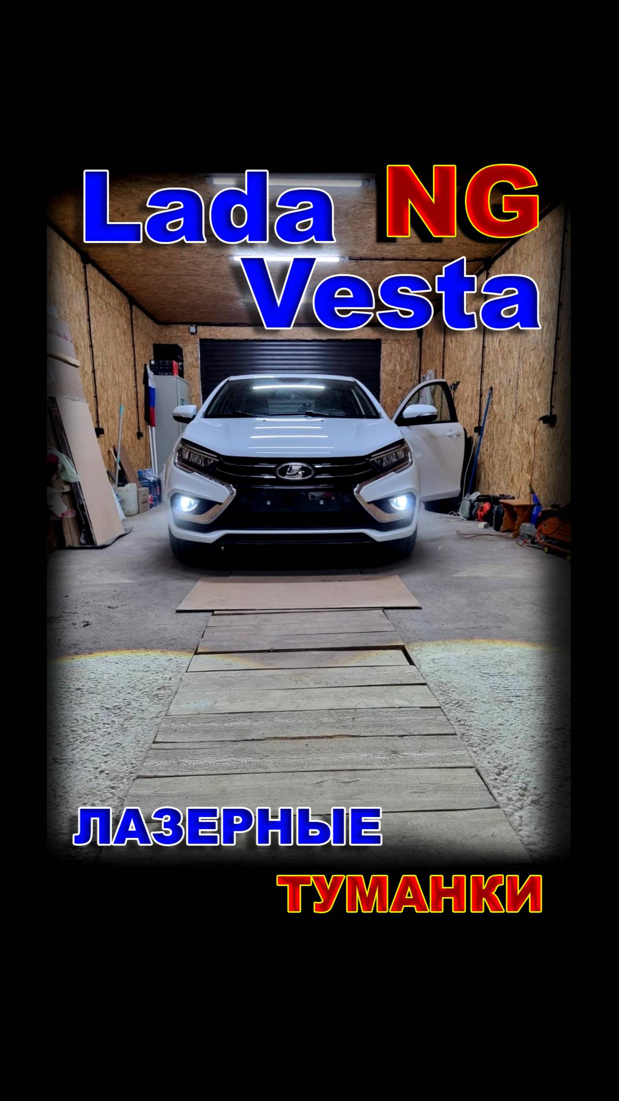 LADA VESTA NG на Лазерных LED Туманках с Линзой.