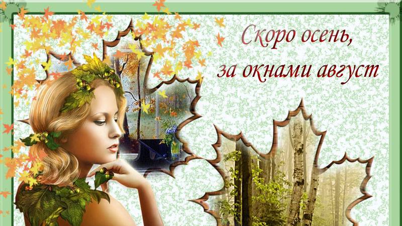 АВГУСТ. ст. И. Гофф, муз. Я. Френкель, вокал. Л. Великанова, звук. А. Макалиш, монтаж. Е. Рыжакова.