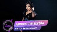 Динара Тилекеева - Кандай жаным, кандай / Жаны 2019