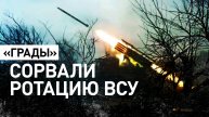 РСЗО «Град» уничтожили укрепрайоны ВСУ на Южно-Донецком направлении