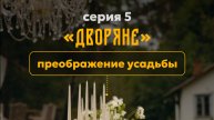 ДВОРЯНЕ: серия 5