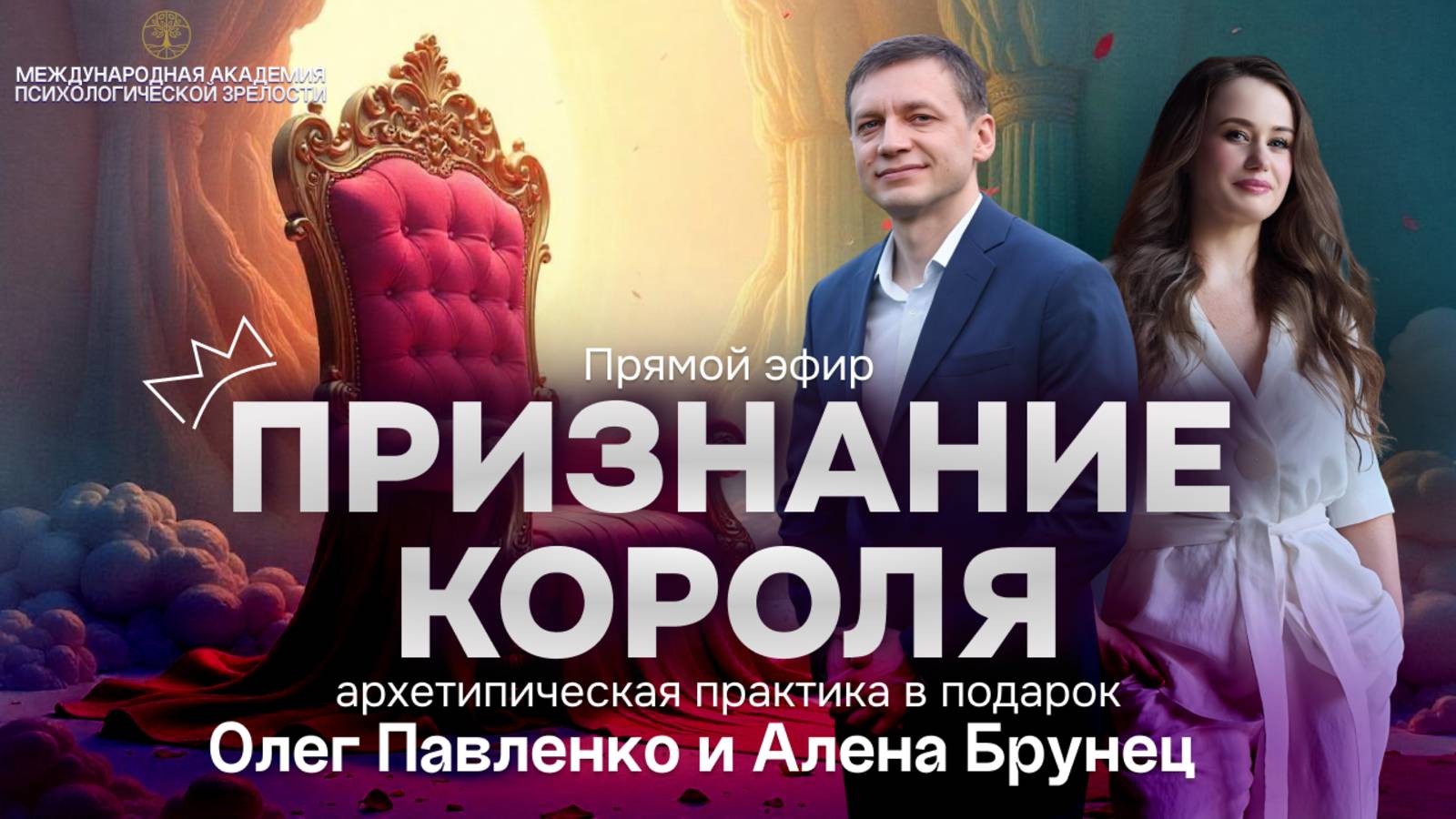 Прямой эфир "Признание Короля" Олег Павленко и Алена Брунец