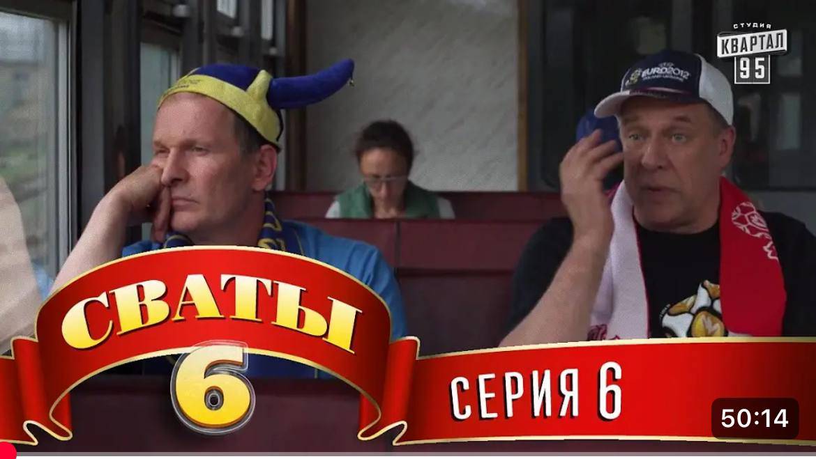 #СВАТЫ 6 СЕЗОН - 6 СЕРИЯ- КОМЕДИЯ ДЛЯ ВСЕЙ СЕМЬИ