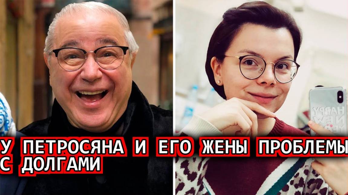 У Петросяна и его жены обнаружили большие долги