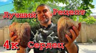 Говяжье сердце, как правильно приготовить на мангале, вкусный рецепт.