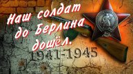 Песни от всей души к Дню Победы. Наш солдат до Берлина дошёл.