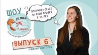 Не рыба, а удочка. Выпуск 6