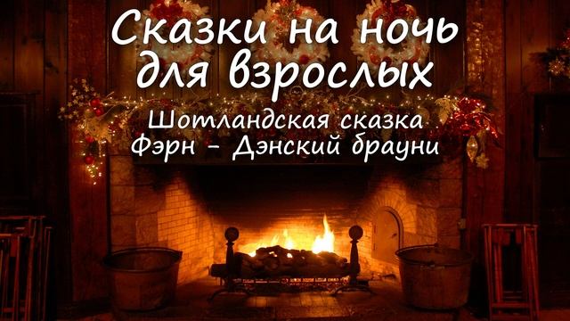 Сказки на ночь для взрослых. Шотландская сказка. Фэрн -
