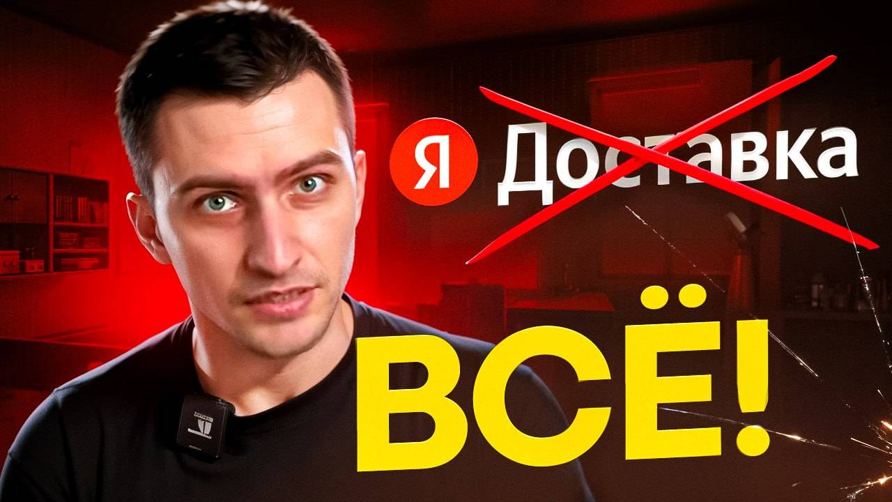 Яндекс Доставка - ВСЁ! Самозанятость теперь обязательна