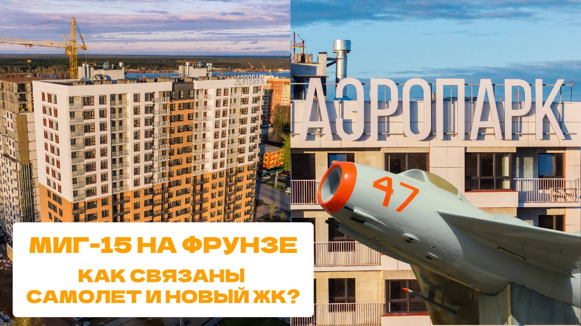 МИГ-15 на Фрунзе: как связаны самолет и новый ЖК Аэропарк? История места.