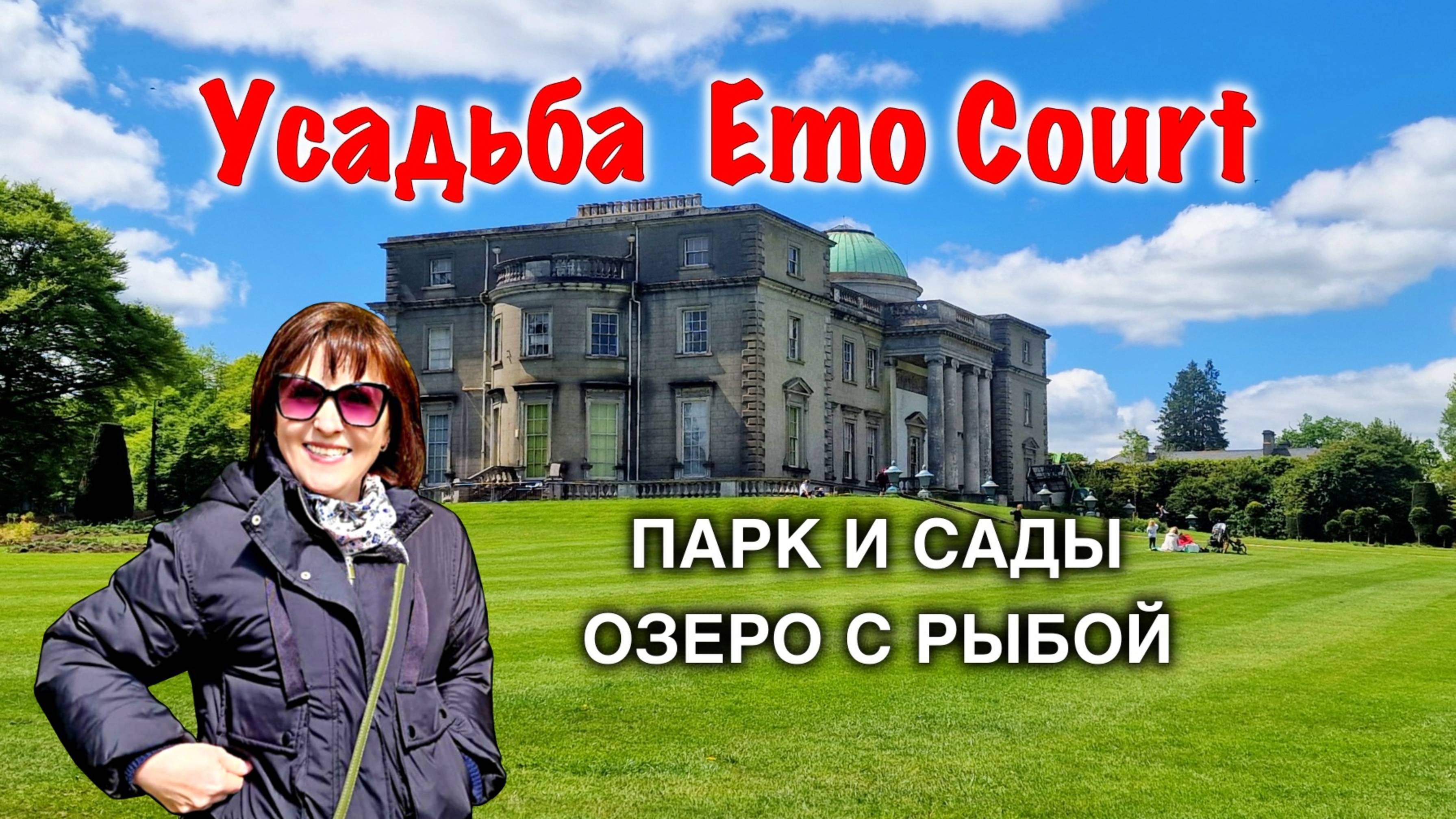 Ирландия🇮🇪Усадьба Emo Court/Парк и Сады/Озеро с Рыбой