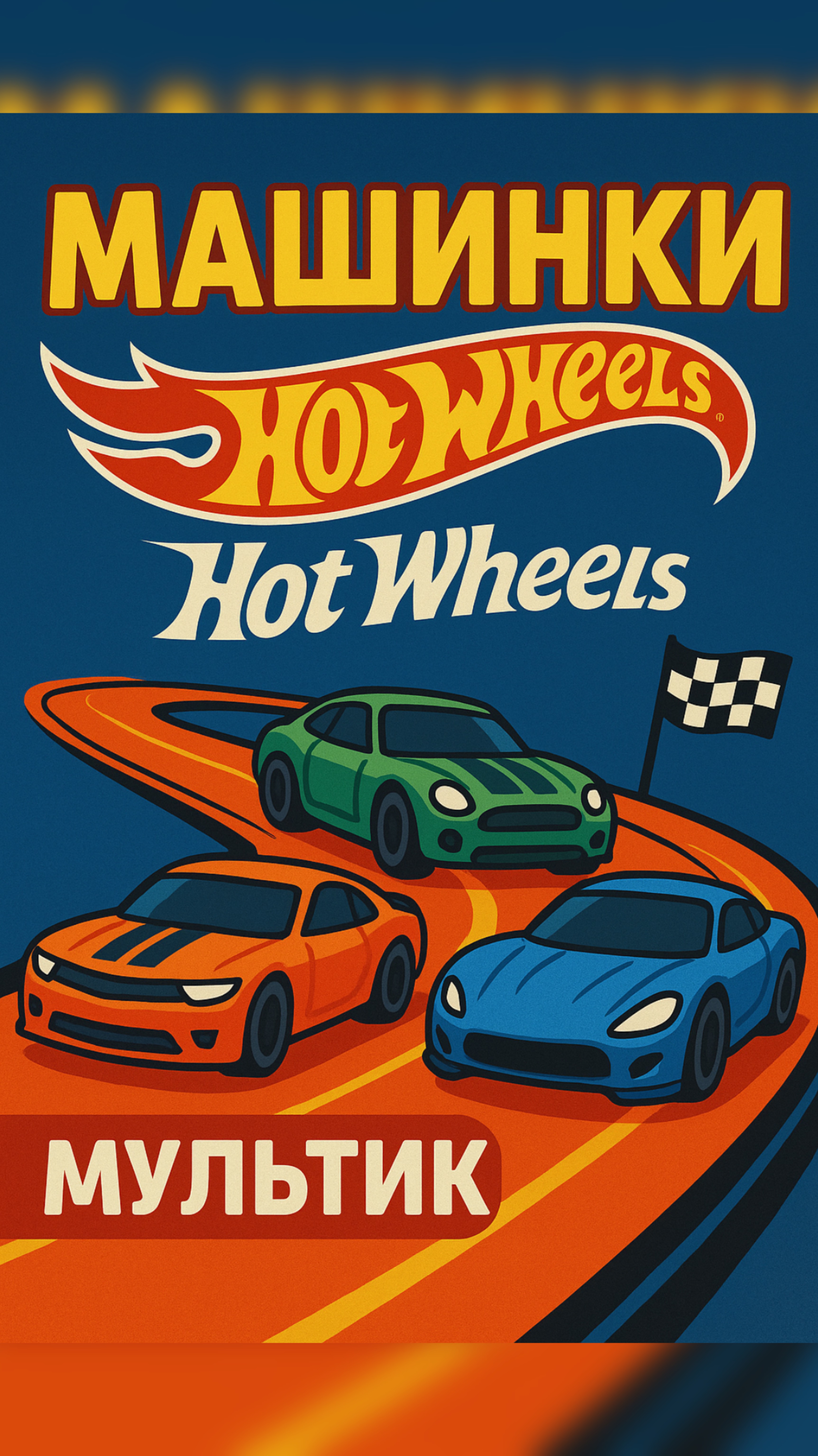Гоночные машинки Hot Wheels 🚘