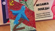 Мозаика Победы