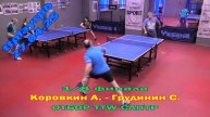 1/8 отбор СЛНТР Коровкин А. (741) - Грудинин С. (336) 27.04 турнир по настольному теннису СПб