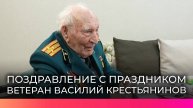 Врио губернатора Александр Дронов навестил ветерана Василия Крестьянинова и вручил награду