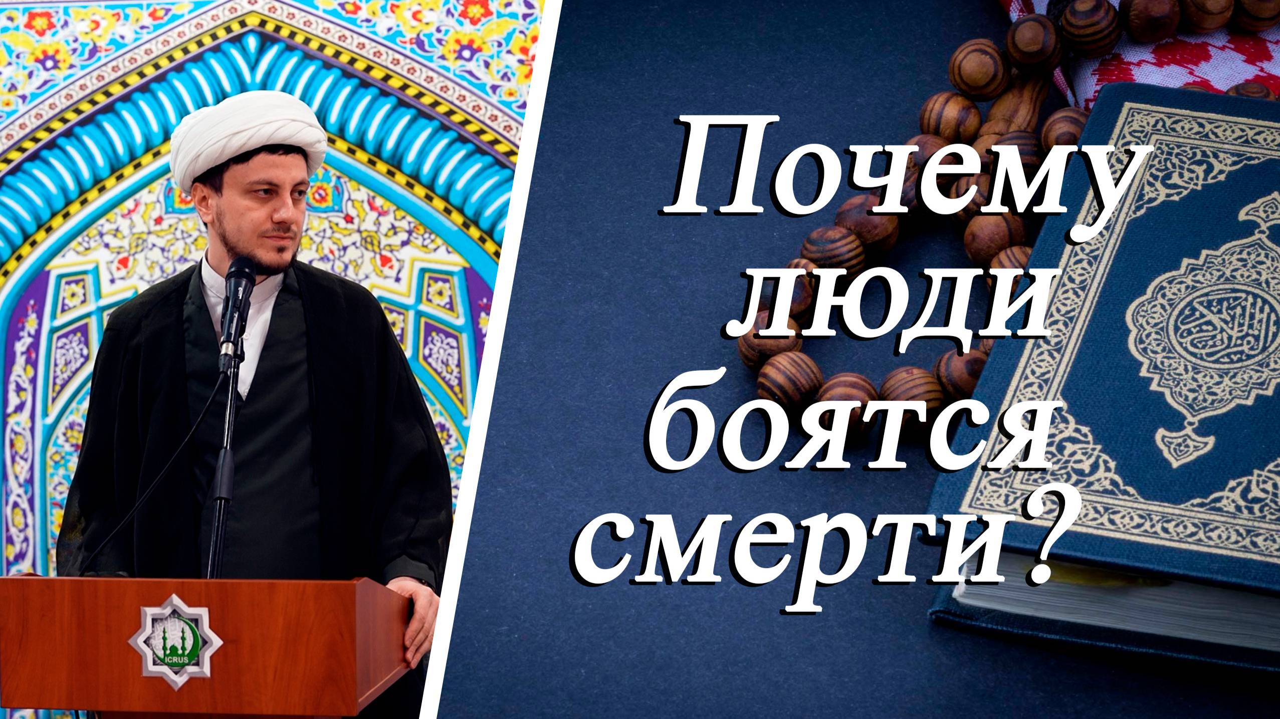 Почему люди боятся смерти? - Джамал Бабаев 02.05.2025