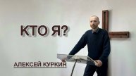 Кто я? (Алексей Куркин)