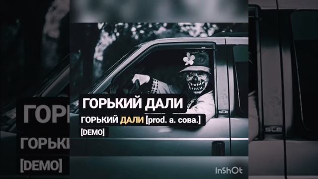 Горький Дали - Горький Дали [prod. a. сова.] demo version.