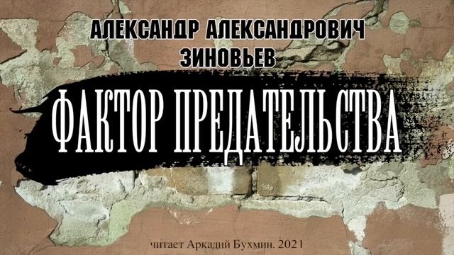 А.А. Зиновьев. Фактор предательства
