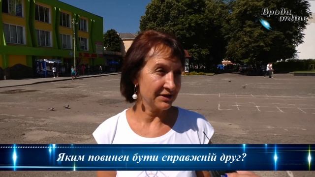 Власний погляд. Яким має бути справжній друг? (ТК "Броди online")