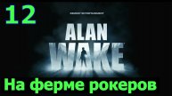 Alan Wake Remastered - Часть 12. На ферме рокеров