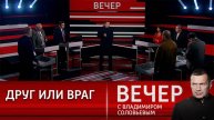 Вечер с Владимиром Соловьевым выпуск от 07.07.2025 запись эфира в отличном HDtnadxt