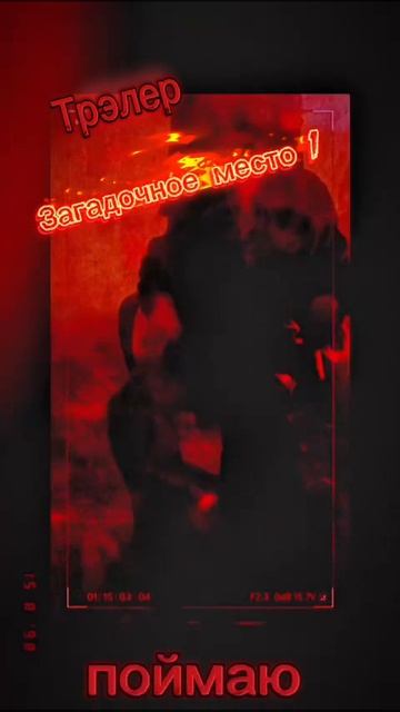 Загадочное место 1 часть фильм трэлер