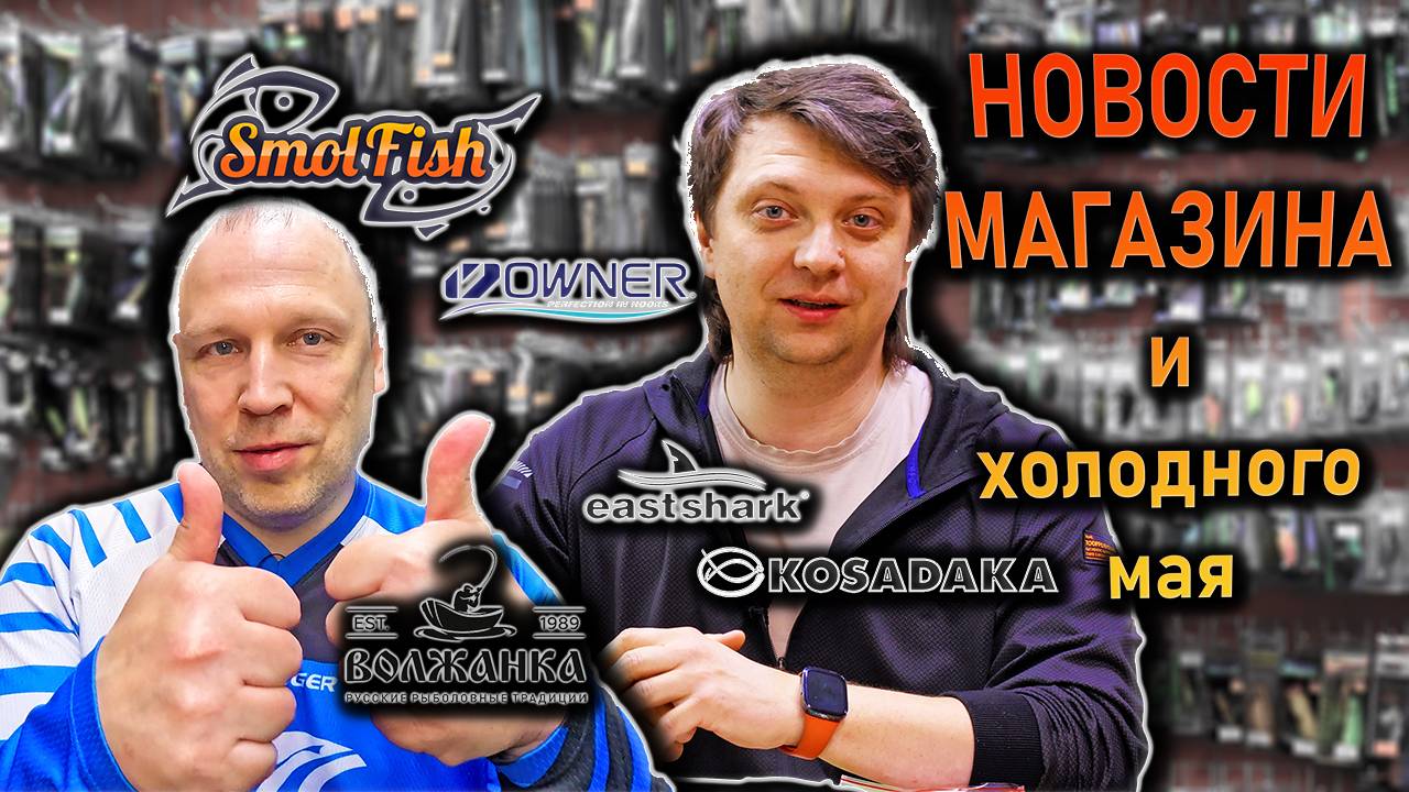 НОВОСТИ магазина холодным маем; Smolfish Owner East Shark Kosadaka Volzhanka