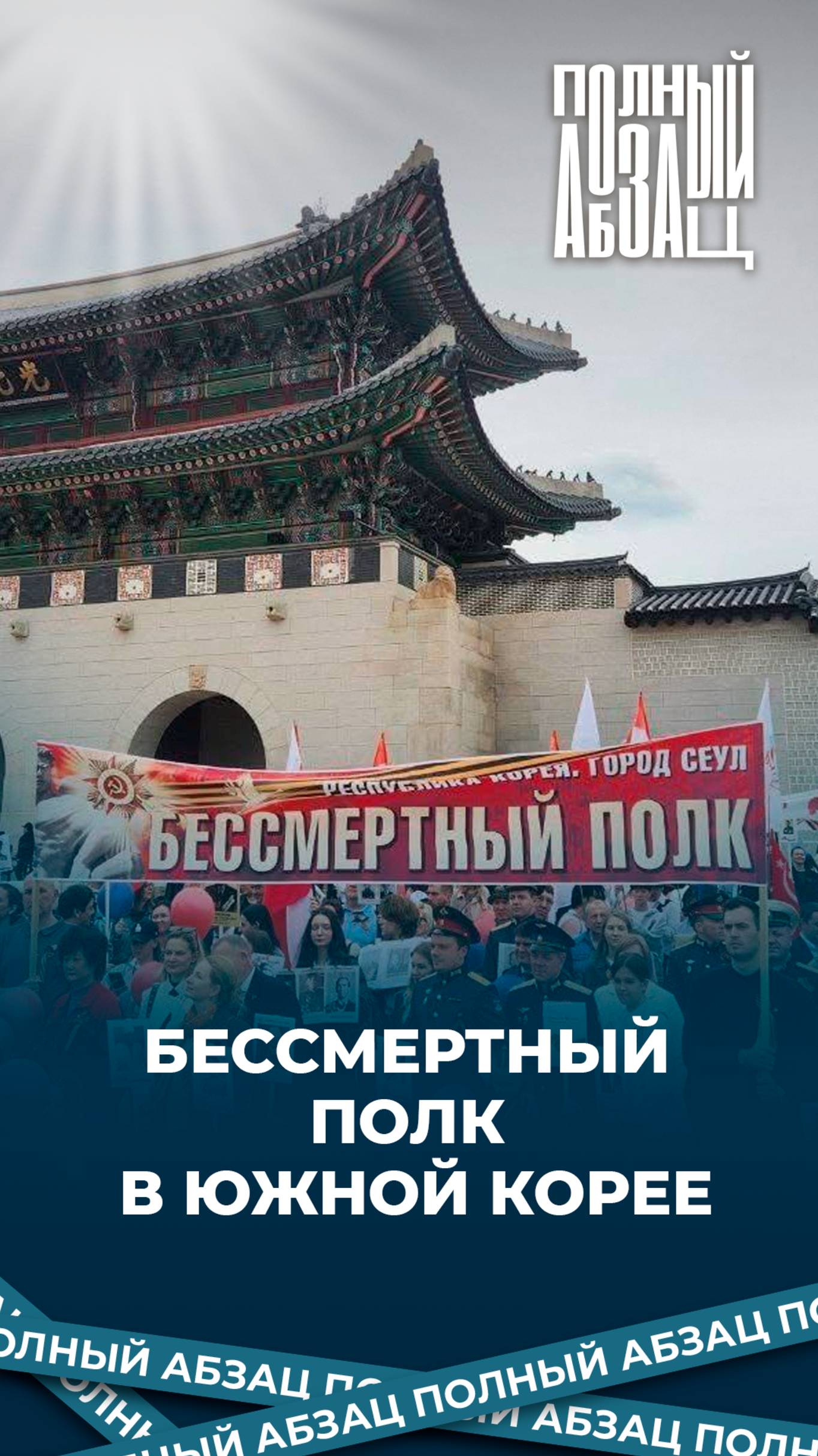 Бессмертный полк в Южной Корее