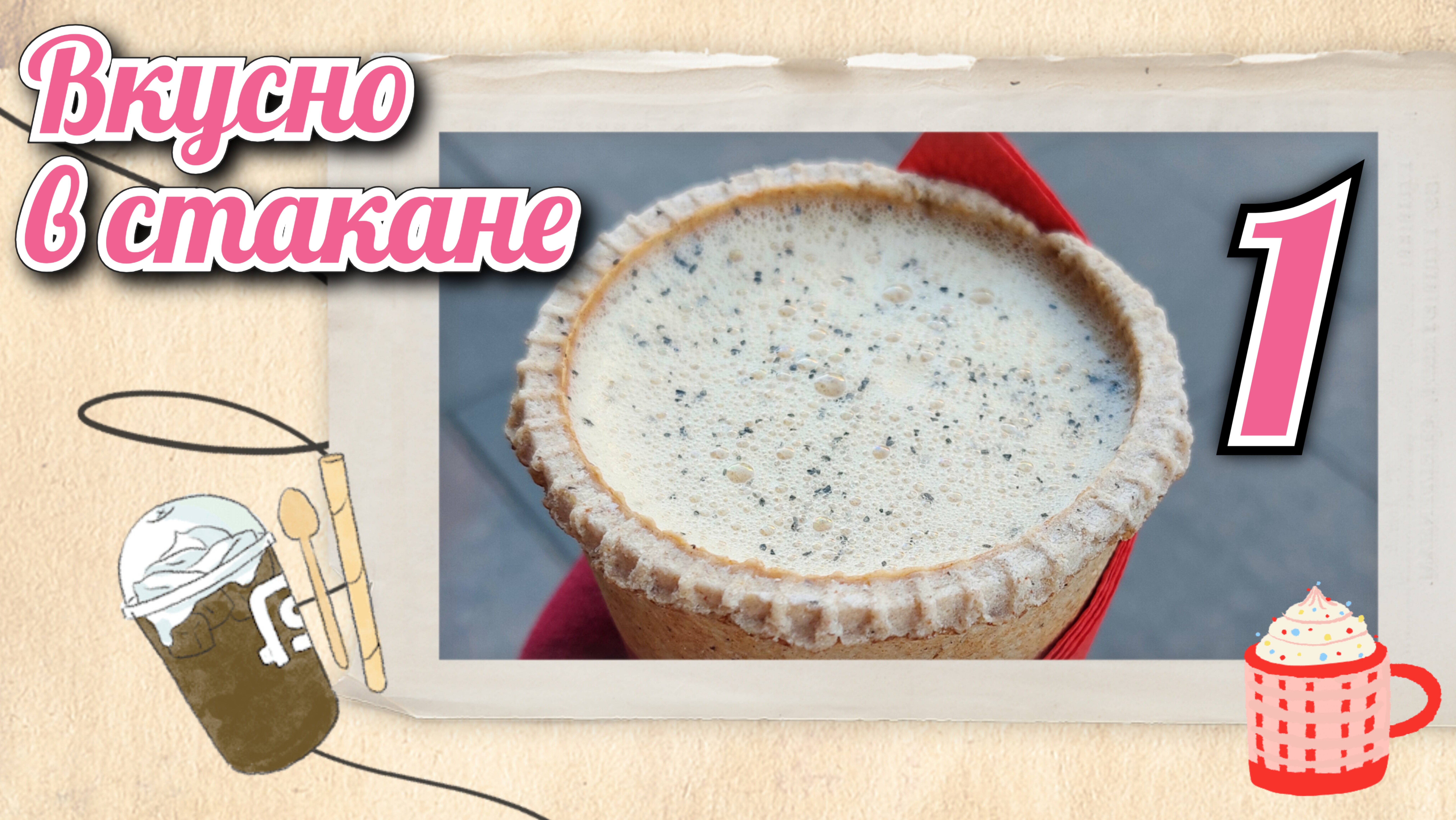ВКУСНО В СТАКАНЕ (ВЫПУСК 1)