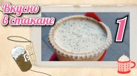 ВКУСНО В СТАКАНЕ (ВЫПУСК 1)