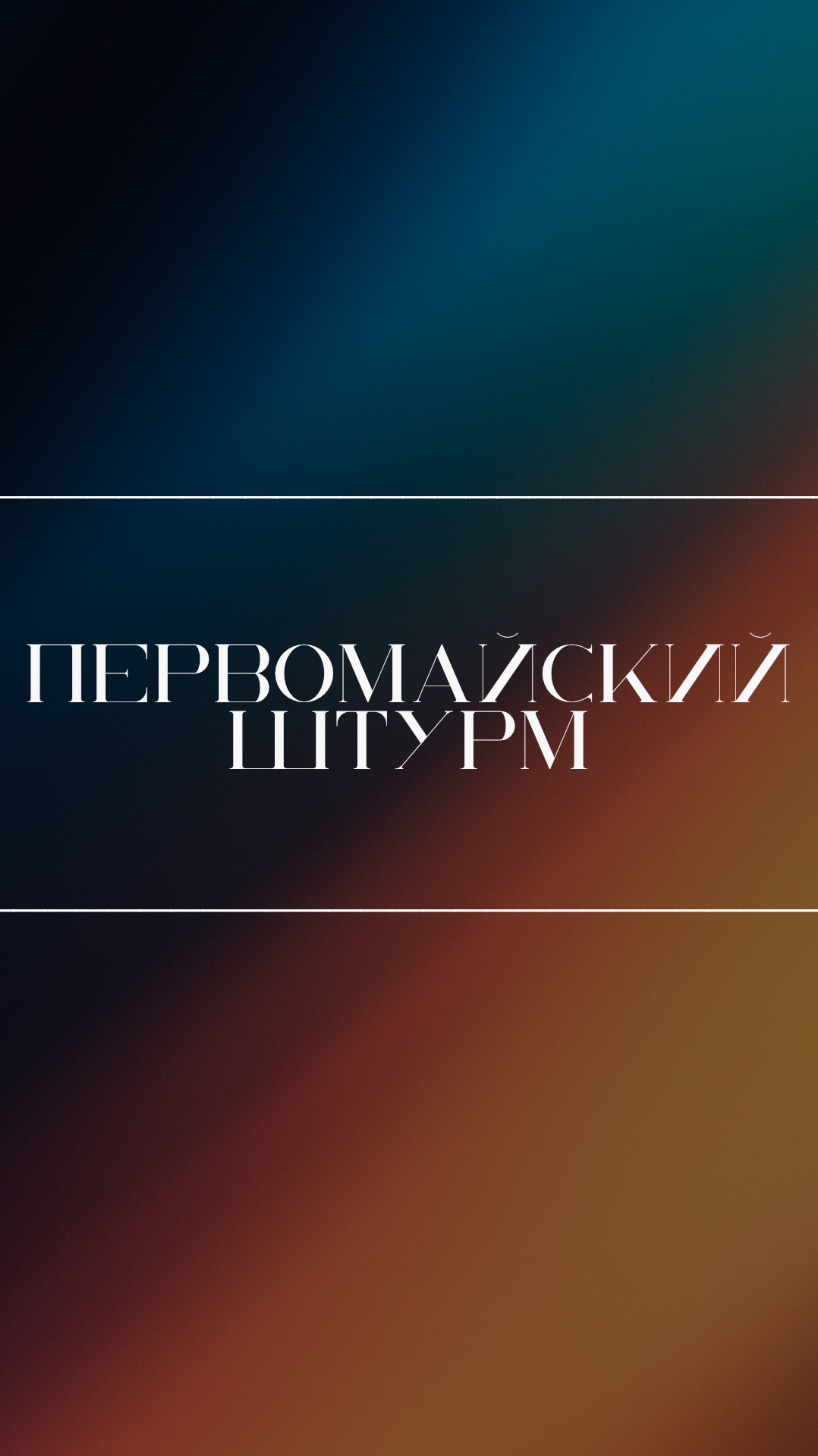 Первомайский штурм