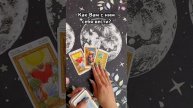 Как Вам с ним себя вести? #таро #тароотvicky #tarotfromvicky #гадание #любовь #отношения #эзотерика