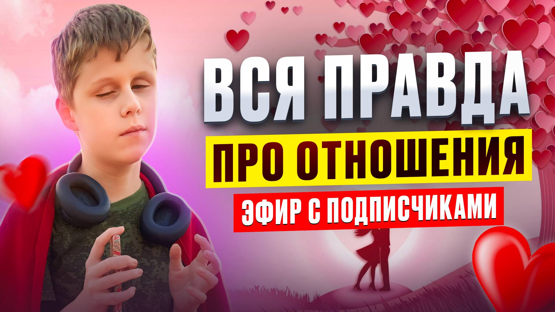 Как выстроит гармоничные отношения? Саша отвечает на вопросы подписчиков