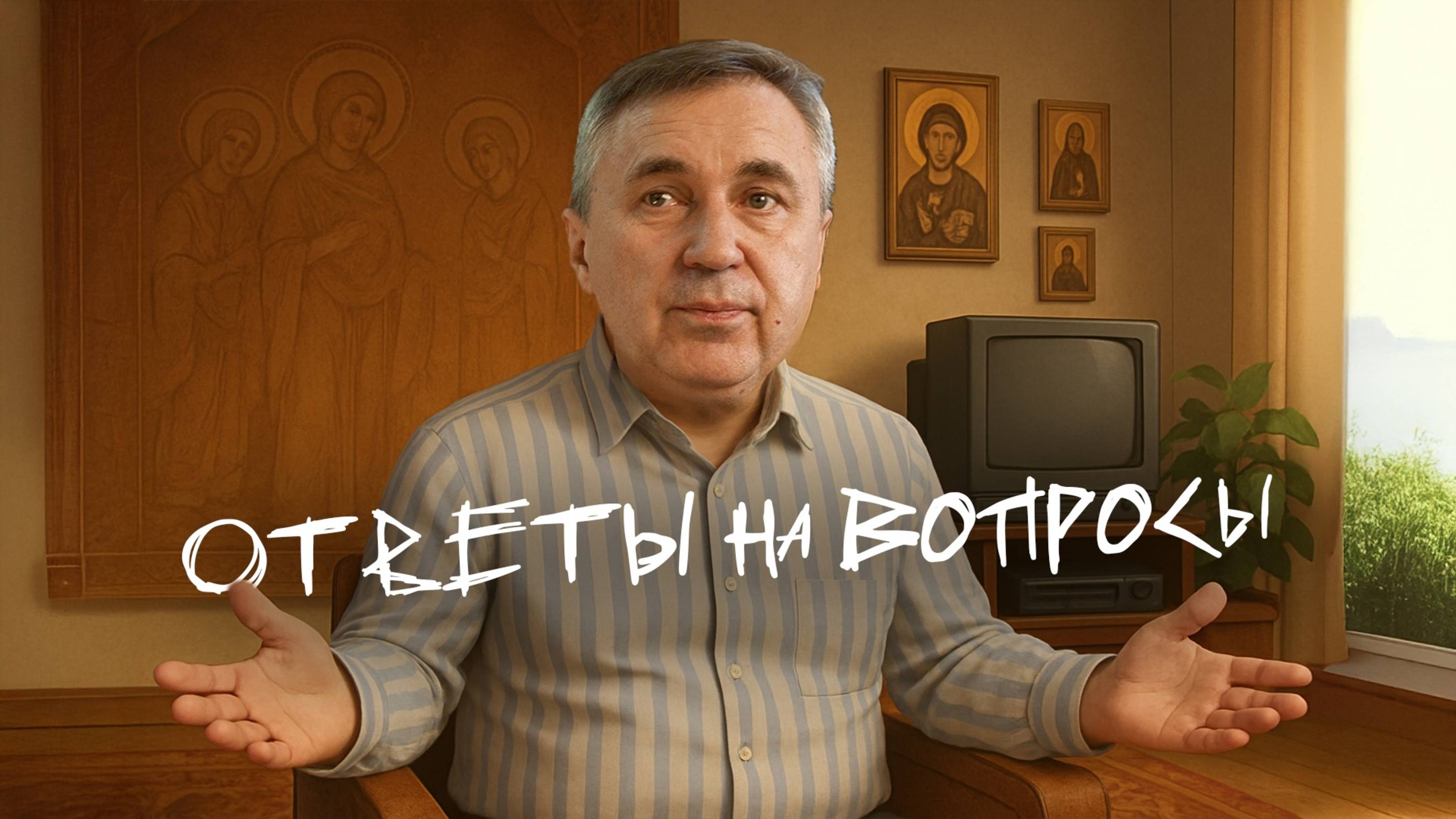 Ответы на вопросы / 7 мая 2025