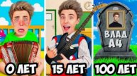ВЛАД А4 - От РОЖДЕНИЯ до СМЕРТИ ! _Прожил 100 ЛЕТ !