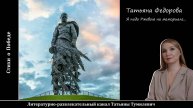 Татьяна Федорова "Я подо Ржевом на мемориале..." Стихи о Победе читает Татьяна Тумилевич.