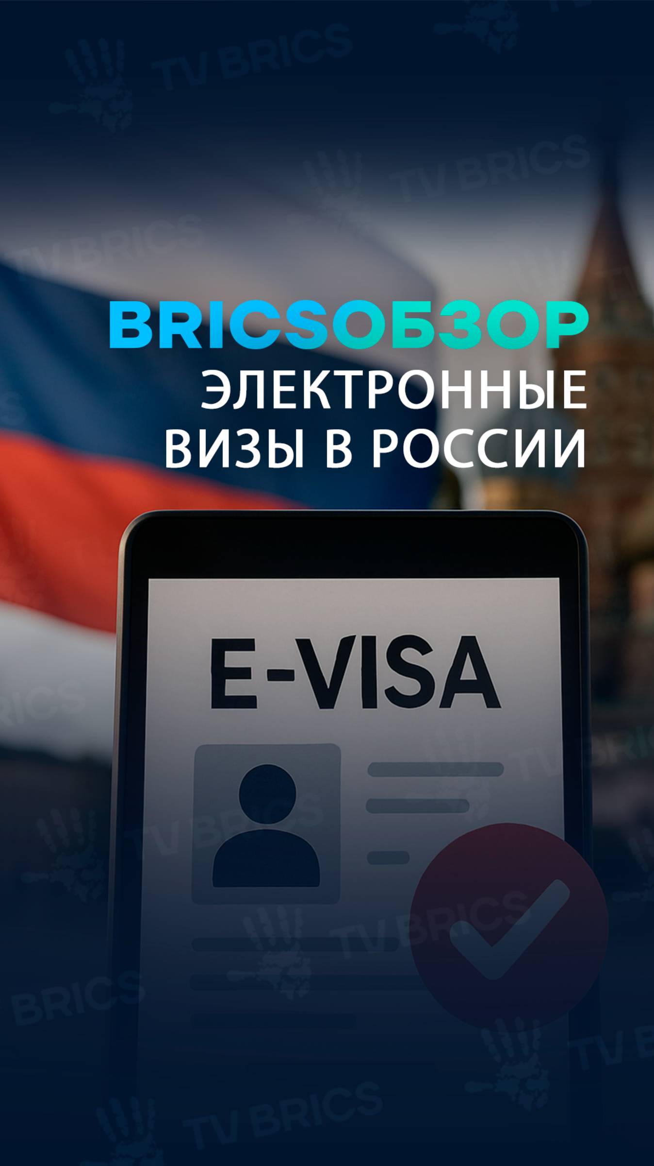 Россия выдала миллион электронных виз иностранцам 🌎 #новости #брикс #news #юмор #bricsобзор