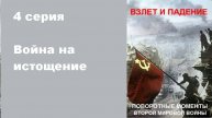 Поворотные моменты Второй мировой войны. Война на истощение (4/6)