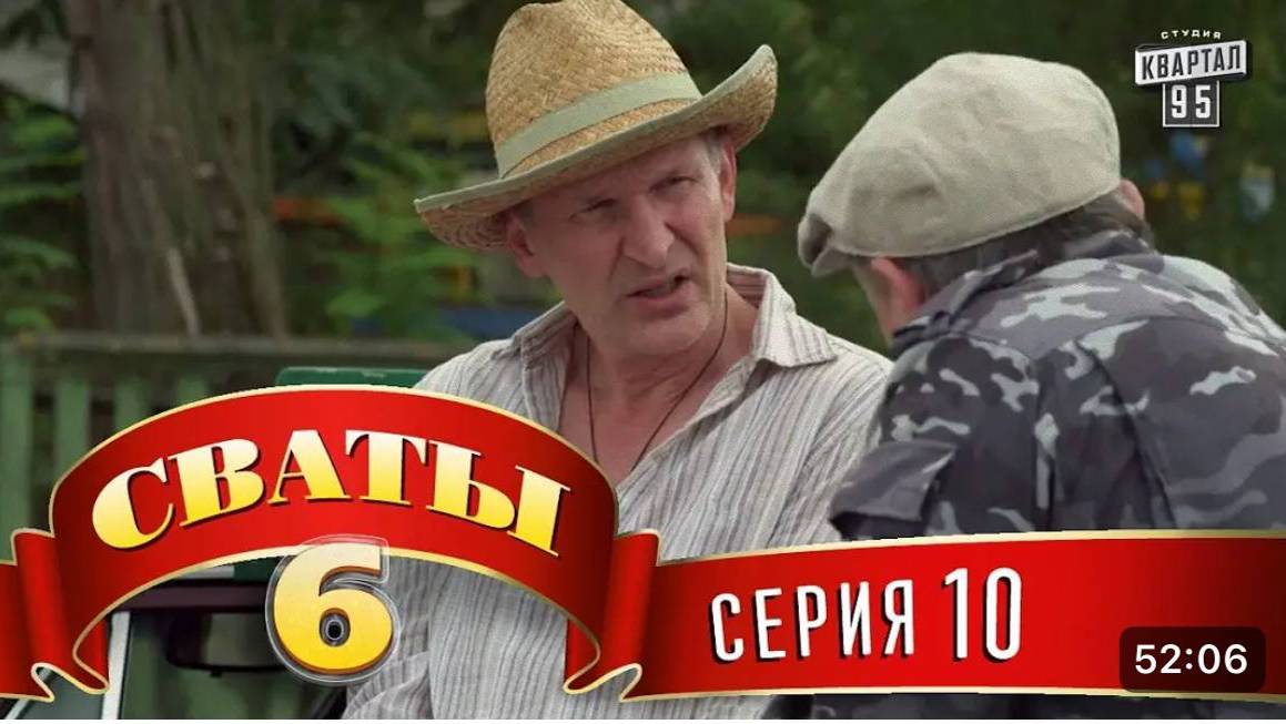 #СВАТЫ 6 СЕЗОН - 10 СЕРИЯ- КОМЕДИЯ ДЛЯ ВСЕЙ СЕМЬИ