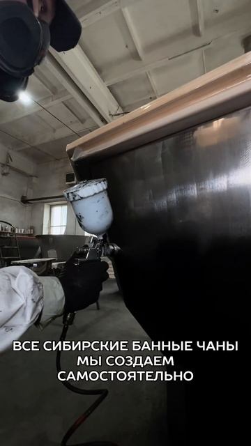 А у вас есть Сибирский Банный Чан?