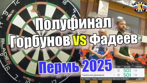 Дартс. ВС Память. Пермь. Полуфинал. Горбунов vs Фадеев