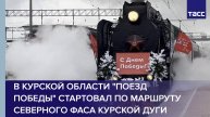 В Курской области "Поезд Победы" стартовал по маршруту Северного фаса Курской дуги