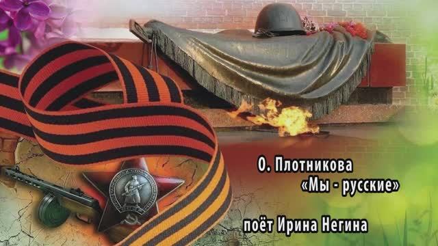 «Мы - РУССКИЕ» (О.Плотникова) - поёт ИРИНА НЕГИНА