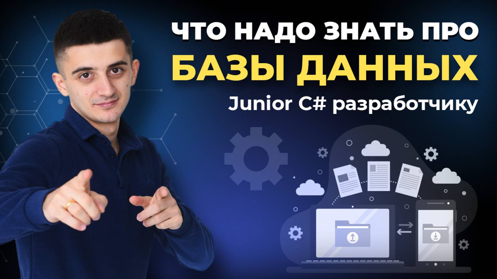 Что надо знать про базы данных Junior C# разработчику